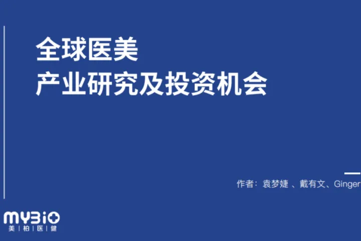 <em>美</em>柏资本：全球医<em>美</em>产业研究及投资机会