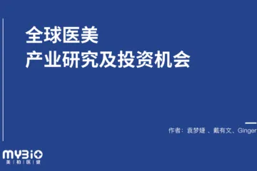 美柏资本：全球医美产业研究及投资机会