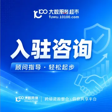 全球开店-入驻咨询