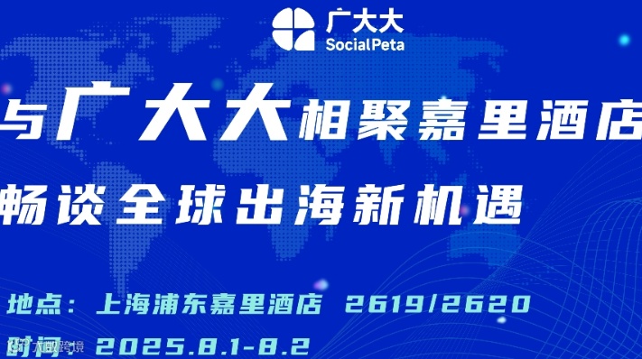 与广大大相聚嘉里酒店，畅谈全球出海新机遇