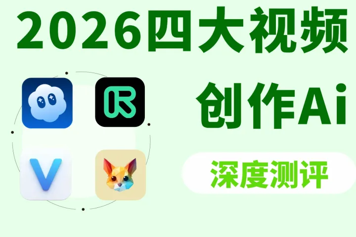 2026视频AI深度测评：Sora vs Runaway vs Veo vs Pika Labs，创作者怎么选？