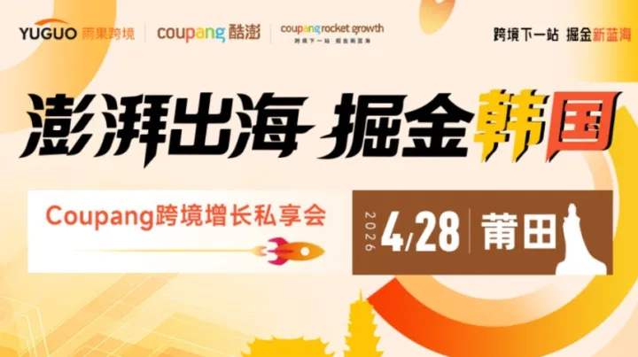 澎湃出海，掘金韩国——Coupang跨境增长私享会 · 莆田站