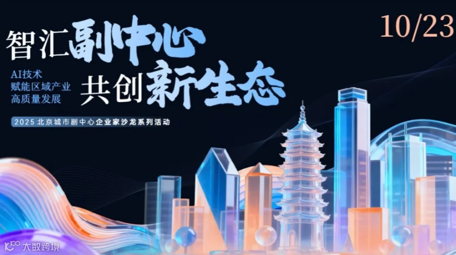 智汇副中心・共创新生态 ——AI 技术赋能区域产业高质量发展