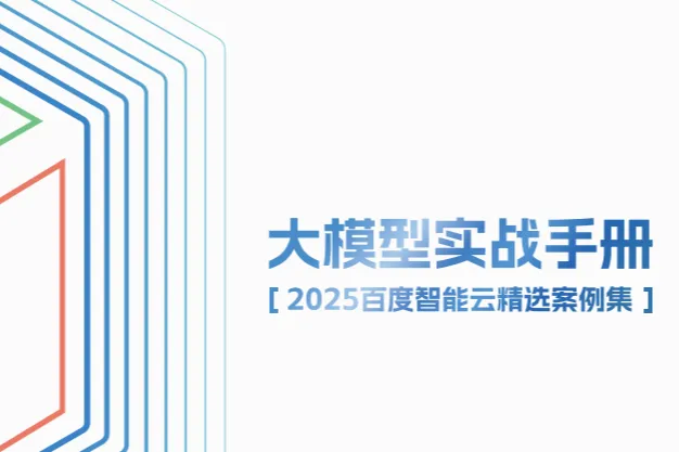 <em>百度</em>智能云：2025<em>百度</em>智能云精选案例集：大模型实战手册（147页）