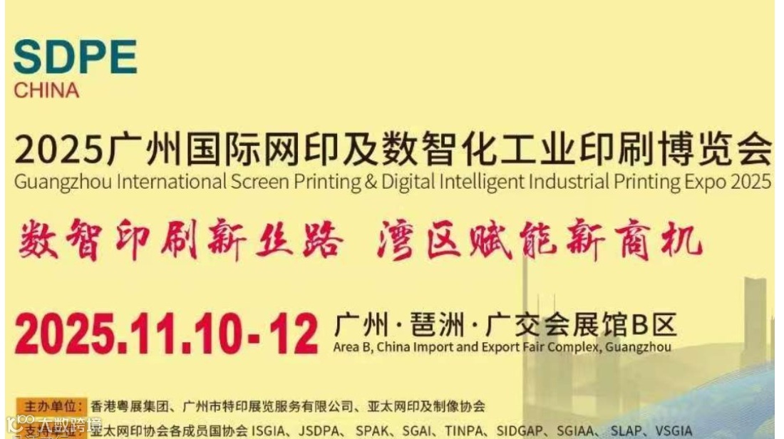 2025 广州国际网印及数智化工业印刷博览会
