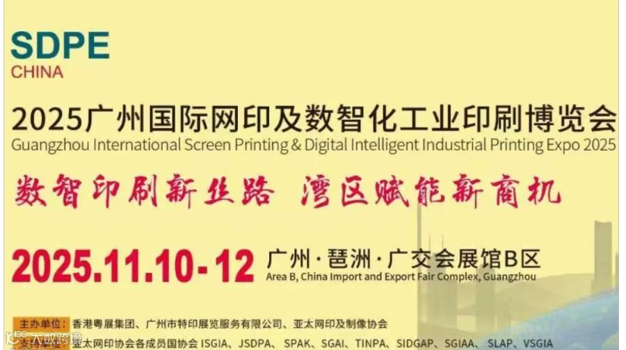 2025 广州国际网印及数智化工业印刷博览会