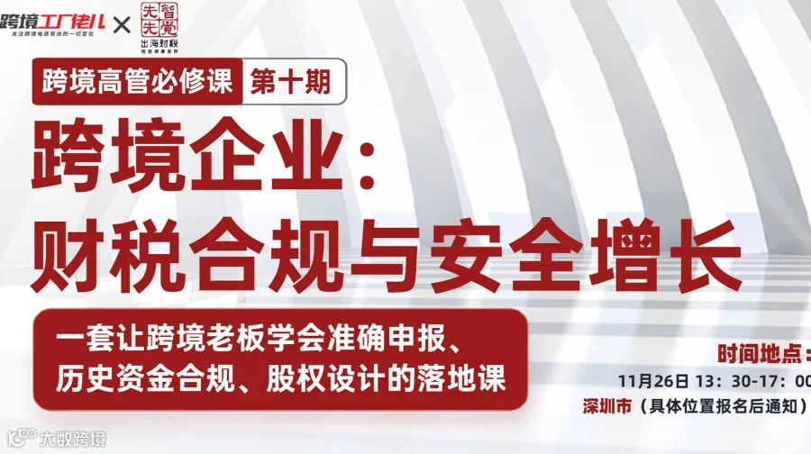 跨境高管必修课第十期--跨境企业： 财税合规与安全增长