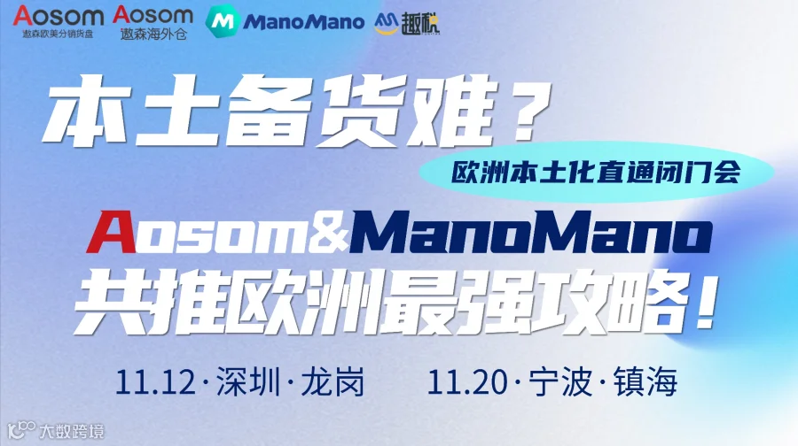  本土备货压力大？遨森×ManoMano 共推最强欧洲攻略