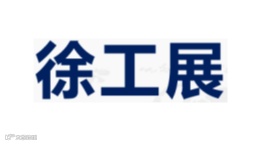 2026年徐州淮海工业智造展览会 苏工展