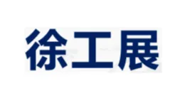 2026年徐州淮海工业智造展览会 苏工展
