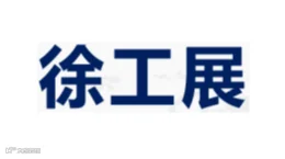 2026年徐州淮海工业智造展览会 苏工展