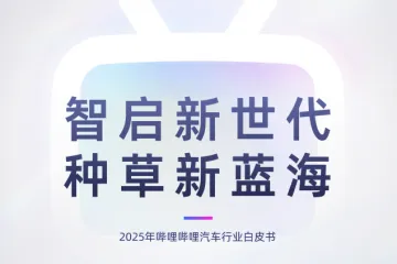 bilibiliCTR：智启新世代种草新蓝海2025年哔哩哔哩汽车行业白皮书