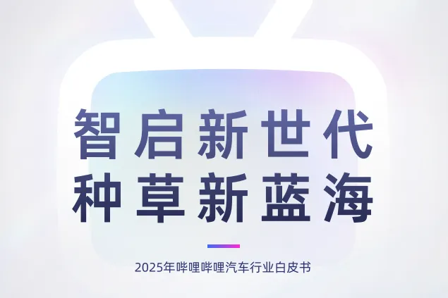 bilibiliCTR：智启新世代种草新蓝海2025年哔哩哔哩汽车行业白皮书
