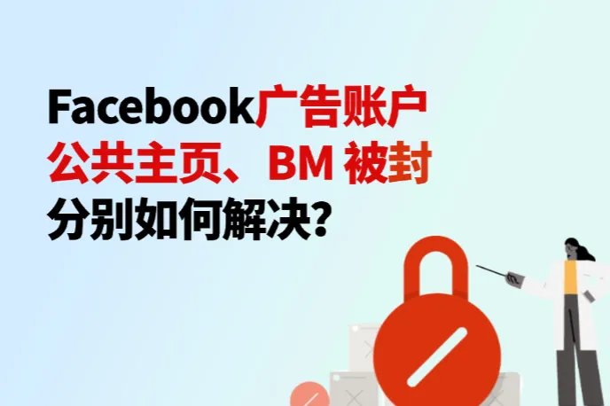 Facebook广告账户、公共主页、BM 被封，分别如何解决？原因与避坑全解析
