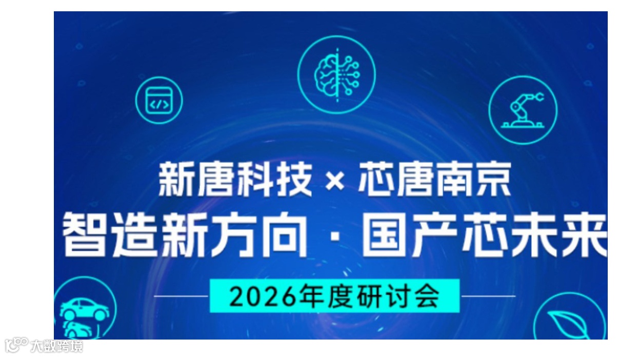 新唐科技 × 芯唐2026 年度研讨会 — 智造新方向 · 国产芯未来