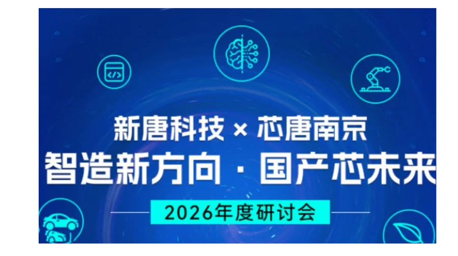 新唐科技 × 芯唐2026 年度研讨会 — 智造新方向 · 国产芯未来