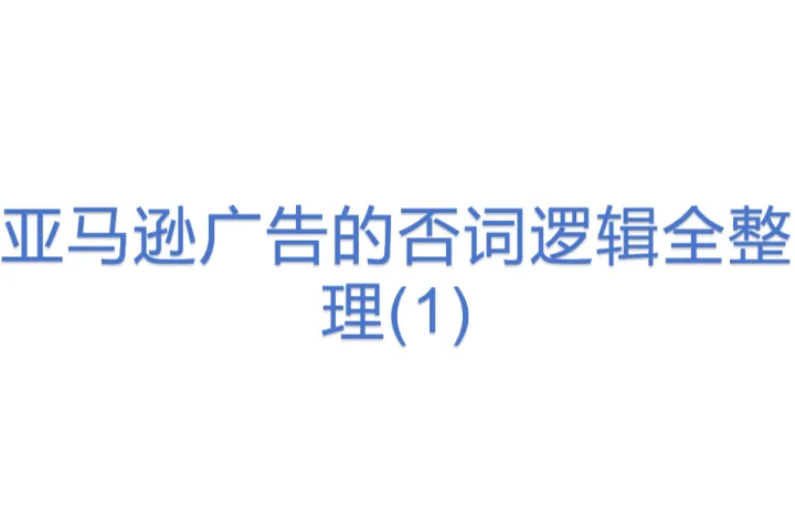 亚马逊广告的否词逻辑全<em>整理</em>(1)