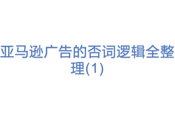 亚马逊广告的否词逻辑全整理(1)