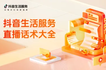 抖音2024抖音生活服务直播话术大全19页