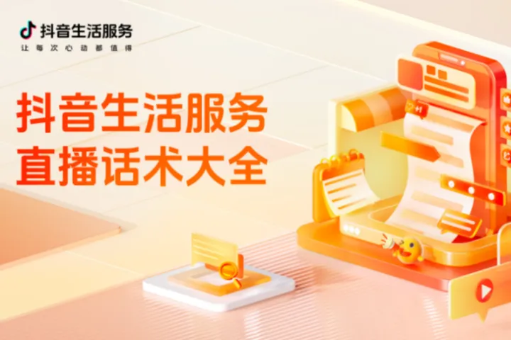 抖音2024抖音生活服务直播话术大全19页