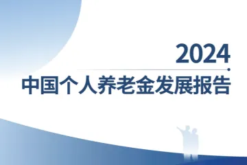 南方基金：2024中国个人养老金发展报告