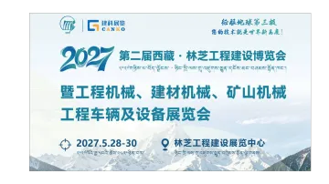 2027西藏·林芝工程建设博览会