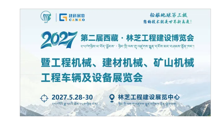 2027西藏·林芝工程建设博览会