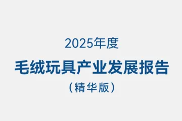 广东省玩具协会：2025年度毛绒玩具产业发展报告