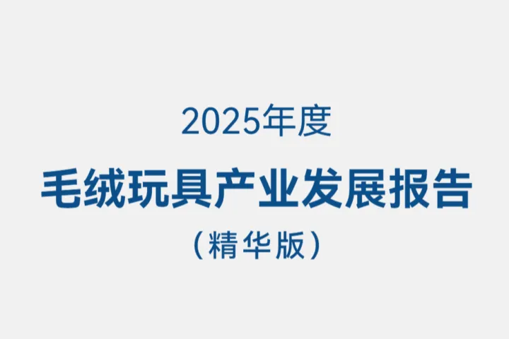 广东省玩具协会：2025年度毛绒玩具产业发展报告