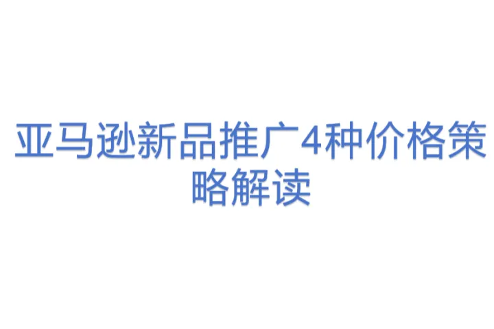 亚马逊新品推广4种<em>价格</em>策略解读