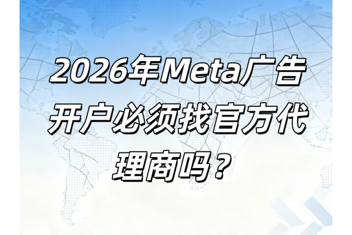 2026年欧美市场Meta广告高阶指南：合规开户、代理选择与文化洞察