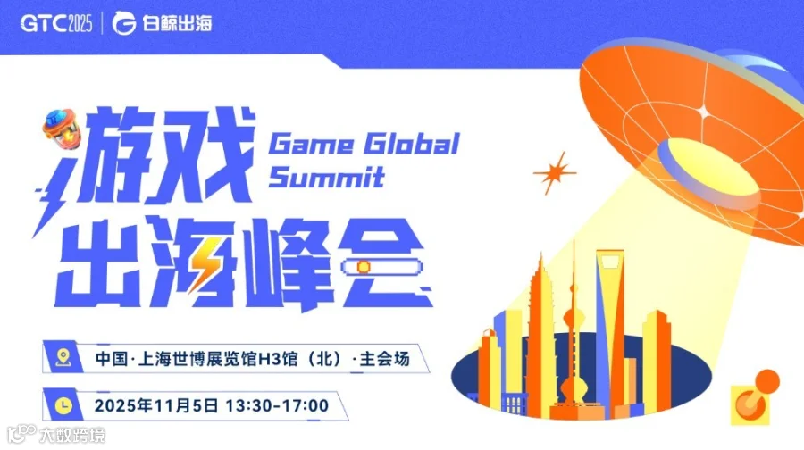 GTC2025 全球流量大会（上海）——游戏出海峰会