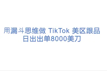 【1122TK】⽤漏⽃思维做 TikTok 美区跟品日出出单8000美刀(19)
