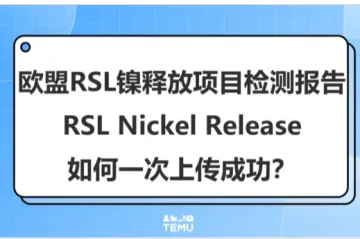 TEMU平台欧盟饰品RSL检测报告怎么做到一次上传成功