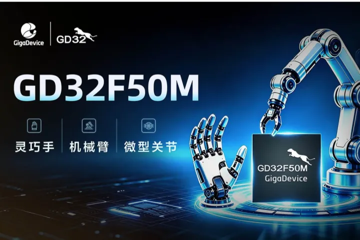 兆易创新GD32F50MxxG高集成电机控制MCU发布，赋能人形机器人关节驱动革新