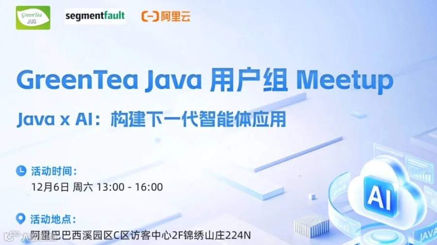 GreenTea Java用户组Meetup（杭州站）| Java x AI：构建下一代智能体应用