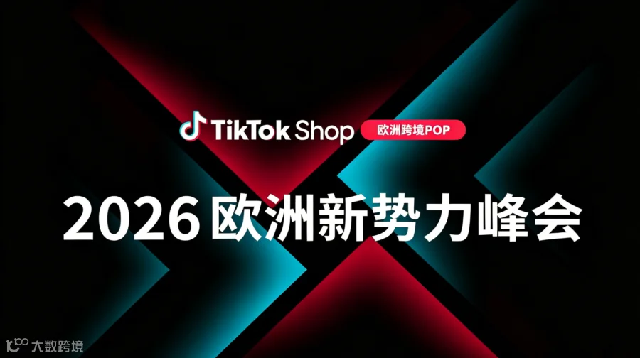 2026欧洲跨境POP电商峰会
