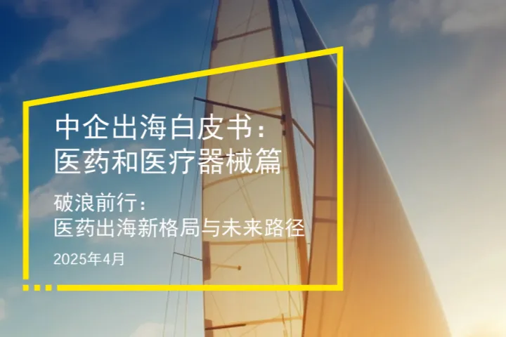 安永：2025中企出海白皮书医药和医疗器械篇