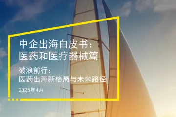 安永：2025中企出海白皮书医药和医疗器械篇