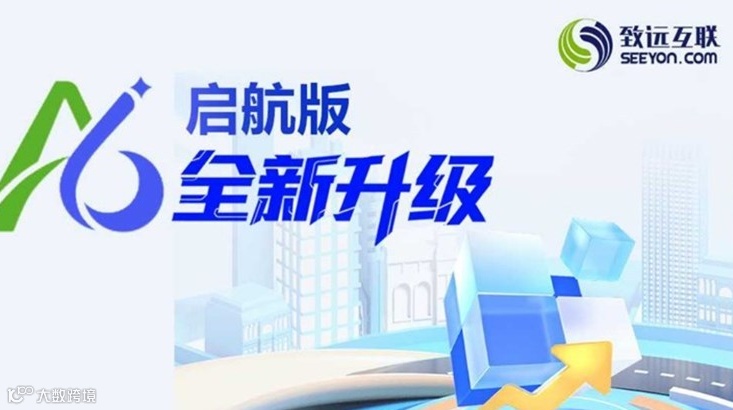 【产品体验】中小企业数智协同一体化办公软件