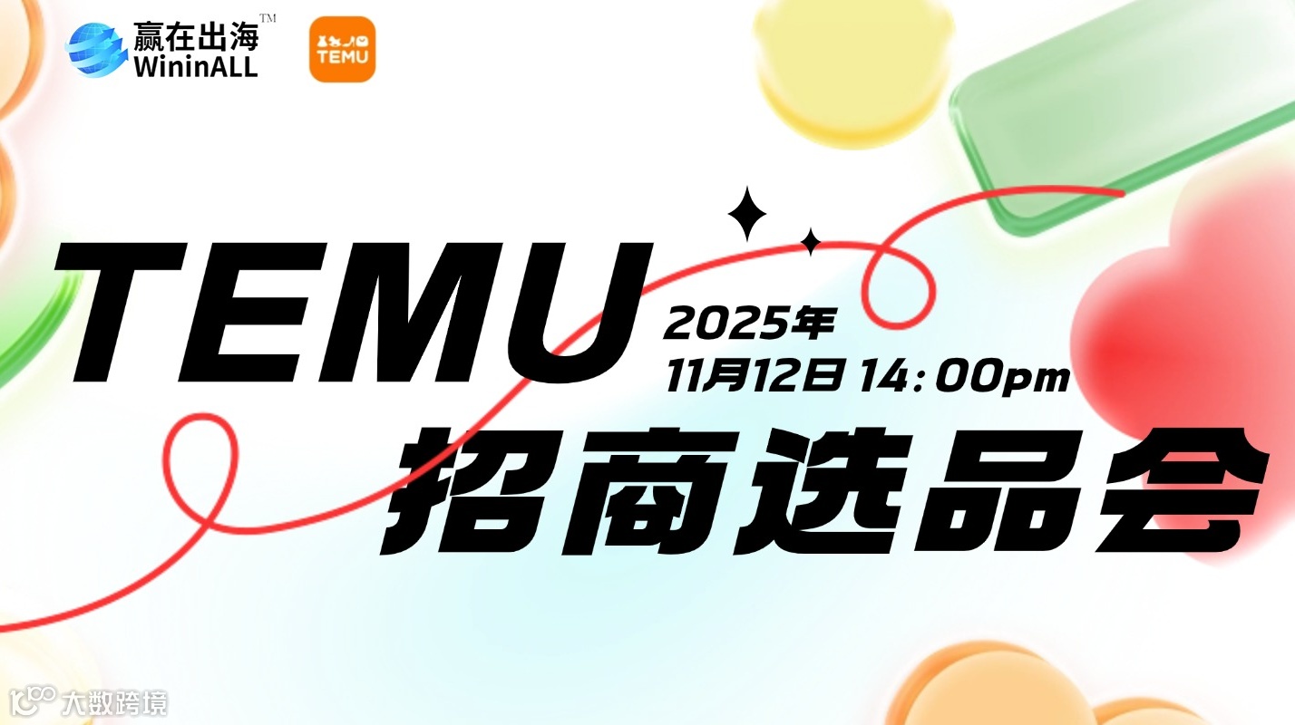 第三期 · Temu线下服装卖家私享会（深圳站）