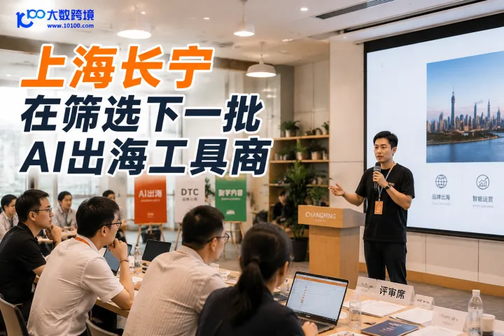上海长宁在筛选下一批AI出海工具商