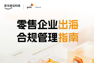 亚马逊云科技普华永道：2024零售企业出海合规管理指南