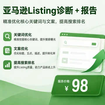 亚马逊Listing诊断+报告