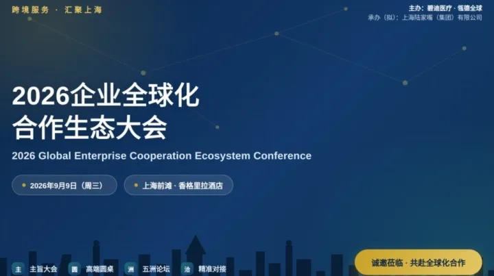 “跨境服务 汇聚上海” 2026企业全球化合作生态大会