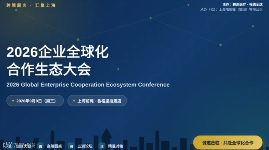 “跨境服务 汇聚上海” 2026企业全球化合作生态大会