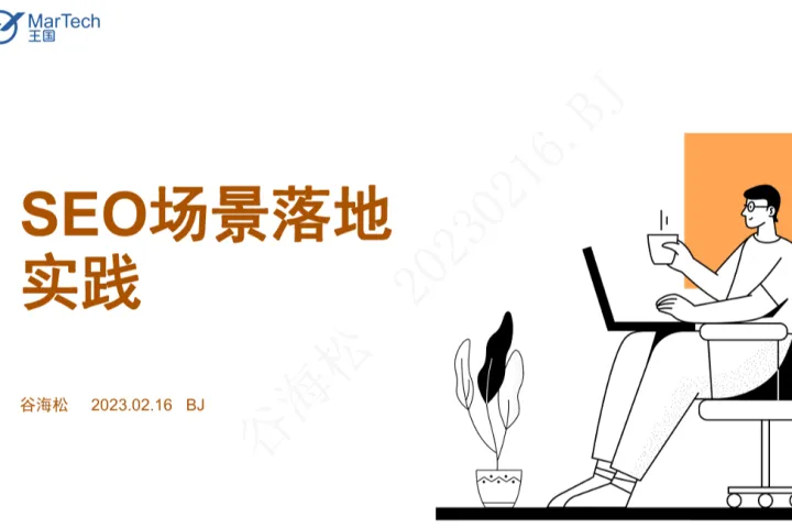 <em>SEO</em>场景落地实践