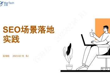 SEO场景落地实践