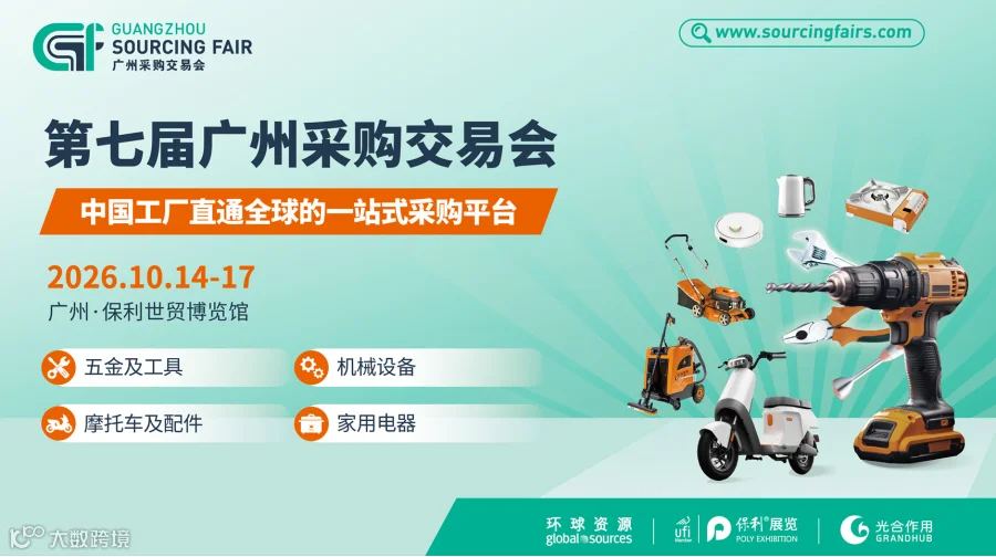 第七届广州采购交易会
