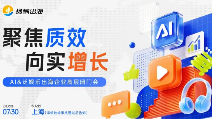 聚焦质效 向实增长——AI&泛娱乐出海企业高层闭门会